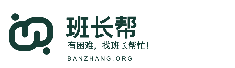 班长帮:有困难,找班长帮忙!BANZHANG.ORG